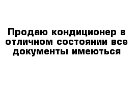 Продаю кондиционер в отличном состоянии все документы имеються